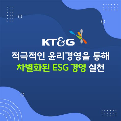 Ktandg 적극적 윤리경영을 통해 차별화된 Esg 경영 실천