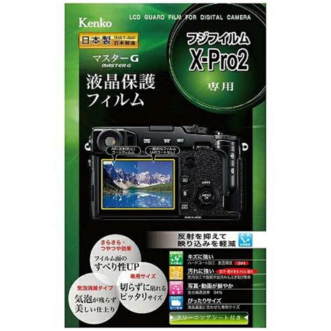 楽天ビック｜ケンコー・トキナー｜kenkotokina マスターg液晶保護フィルム（富士フイルム Fujifilm X Pro2専用） Klp