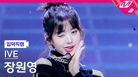 입덕직캠 아이브 장원영 직캠 4k Baddie Ive Wonyoung Fancam Mcountdown2023