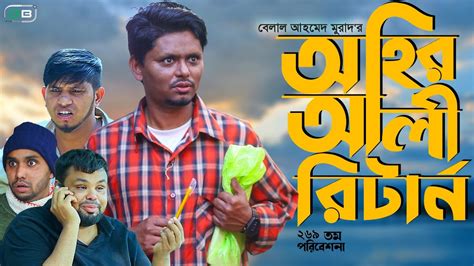 অহর আল রটরন Sylheti Natok Belal Ahmed MuradComedy Natok New