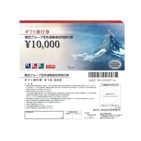 送料無料 日本旅行 ギフト旅行券 10万円分 10000円券10枚 定年退職者招待旅行券 ③