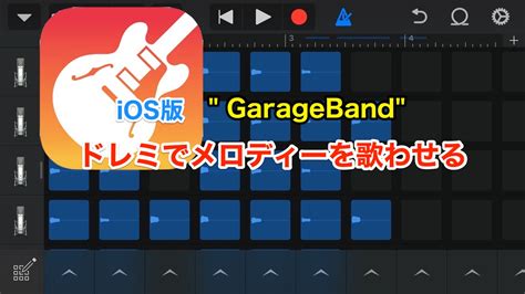 iPhoneiOS版 Garage Band の使い方 MIDIファイル読み込みと音色の設定 のんびりMusic