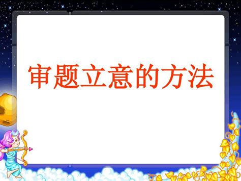 作文指导——审题立意的方法word文档在线阅读与下载无忧文档