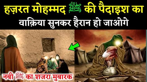 हज़रत मोहम्मद ﷺ के पैदाइश के वक़्त क्या हुआ था 😭 99 लोग नहीं जानते है Prophet Mohammad Birth