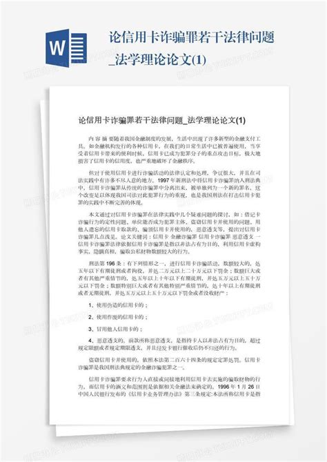 论信用卡诈骗罪若干法律问题法学理论论文1模板下载论文图客巴巴