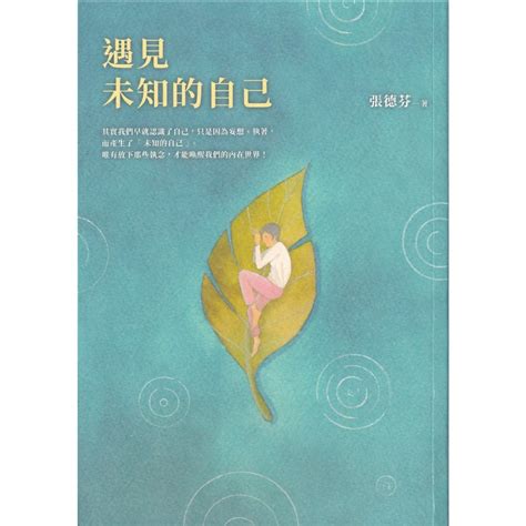 【華欣台大】《二手書│遇見未知的自己》9789863592945～皇冠～張德芬 蝦皮購物