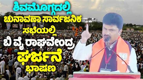 BY Raghavendra S Roaring Speech At BJP Election Public Meeting In