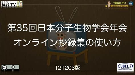 第35回日本分子生物学会年会 オンライン抄録集の使い方 Togotv