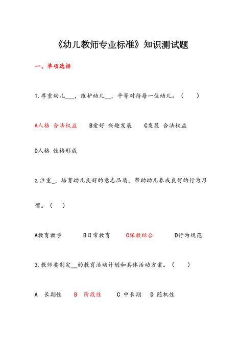 《幼儿园教师专业标准试行》试题及答案1doc下载14页其他教案果子办公