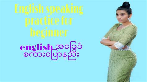 English Speaking Practice For Beginner English အခြေခံစကားပြောနည်း Youtube