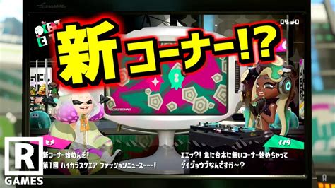 【スプラトゥーン2】ハイカラニュースに幻のコーナーがあったの知ってますか？独自ルートで映像を入手したのでご覧ください【うわさちょーさだん