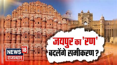 Rajasthan Election 2023 Jaipur में रिकॉर्ड तोड़ मतदान से बदलेंगे समीकरण Bjp Congress Top