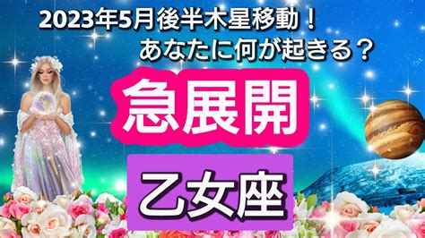 【乙女座】あなたに訪れる、幸せの急展開💖2023年5月17日、ラッキースターの木星が移動🌟。あなたにどんな影響があるのか？ 幸せの流れ、テーマ