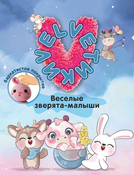 Velveтики. Веселые зверята-малыши