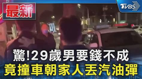 驚29歲男要錢不成 竟撞車朝家人丟汽油彈｜tvbs新聞 Tvbsnews01 Youtube