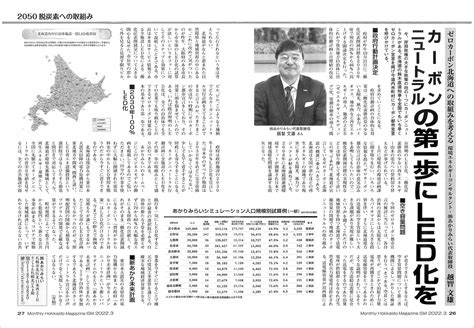 月刊ism 2022年3月号「カーボンニュートラルの第一歩にled化を」 寄稿記事｜あかりみらい｜自治体一括led化をご提案