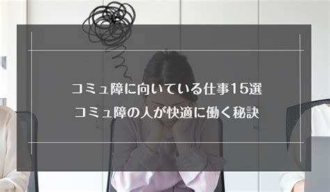 コミュ障に向いている仕事15選｜コミュニケーション苦手な人が快適に働く秘訣｜リクらく