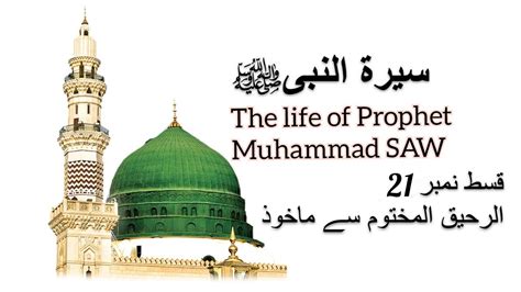 The Life Of Prophet Muhammad Sawserrah Nabi Episode 21سیرتِ نبوی صلی