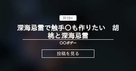 【触手】 深海忌雷で触手〇も作りたい 胡桃と深海忌雷 ちっぱいボディー けんさんの投稿｜ファンティア Fantia