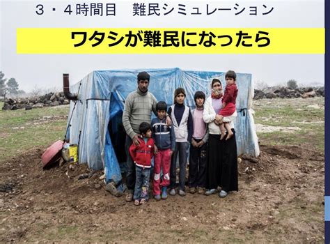 ひろゆき 日本人学校 On Twitter 【1時間完結！総合的な学習の時間】 もしも私が難民になったらというテーマで難民問題を学ぶ。最初に持ち物を話し合い選択する。水はもってる？食べもの