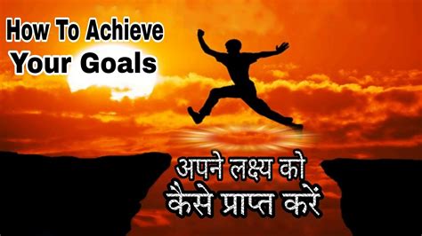 How To Achieve Your Goals अपने लक्ष्य को कैसे प्राप्त करें Youtube