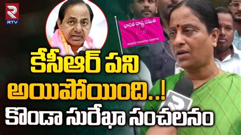 Konda Surekha Sensational Comments On Kcr కేసీఆర్ పని అయిపోయింది