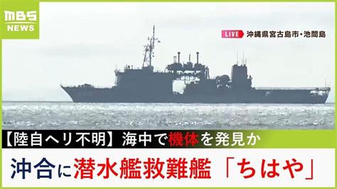 【不明の陸自ヘリ発見か】沖合には潜水艦救難艦「ちはや」 現在の捜索活動の様子は？周辺の海の特徴は？ 特集 Mbsニュース