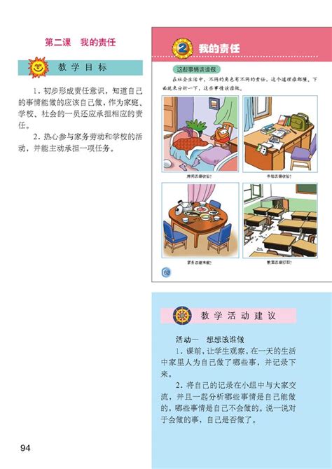 小学三年级品德与生活上册教师教学用书第二课我的责任 人教版小学课本