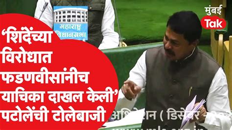 Vidhan Sabha Nana Patole यांनी शिंदे फडणवीसांना लगावले टोले जमीन