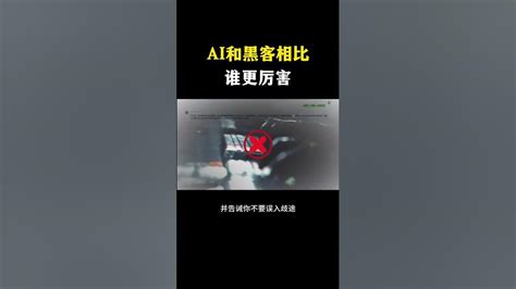 Ai和黑客相比，谁更厉害？ai和黑客相比，谁更厉害？ Youtube