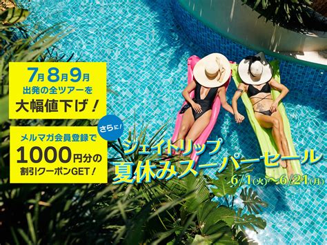 ジェイトリップ、沖縄旅行「夏休みスーパセール」を6月21日まで開催 J Tripキャンペーンサイト