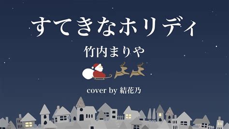 すてきなホリディ竹内まりや【クリスマスが今年もやって来る歌詞付きフルケンタッキーフライドチキン「クリスマスキャンペーン」フル