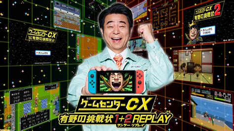 『ゲームセンターcx 有野の挑戦状 1＋2 Replay』発売日が2024年2月22日に決定。dvd同梱版には『キン肉マン キン肉星王位争奪戦