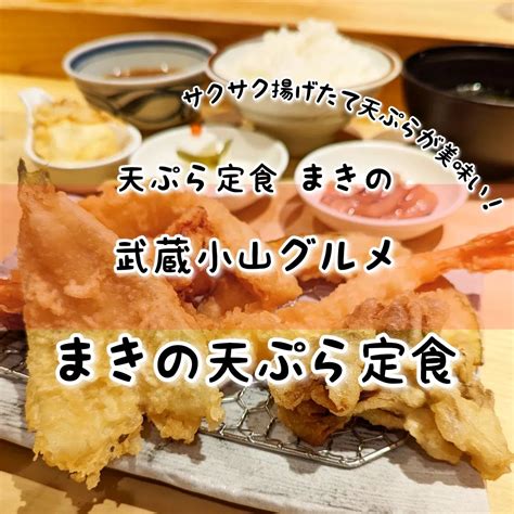 武蔵小山のグルメ情報「天ぷら定食 まきの」～まきの天ぷら定食～ 目の前で揚げた出来たてサクサク天ぷらが美味しい！ 武蔵小山グルメ 東京