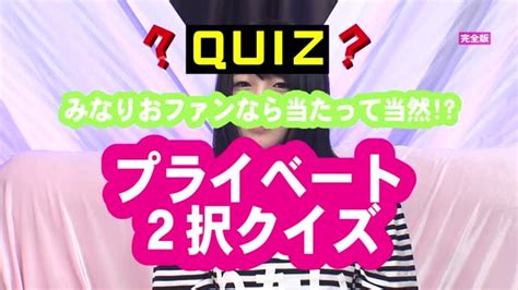 Quiz 人気セクシー女優・南梨央奈に聞きました完全版～全問正解すれば人気女優とsexできる！ 南梨央奈 エロ動画・アダルトビデオ動画 楽天tv