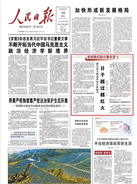 今天《人民日报》头版刊文：日子越过越红火 以丽水的乡村振兴开篇 热点 丽水在线 丽水本地视频新闻综合门户网站