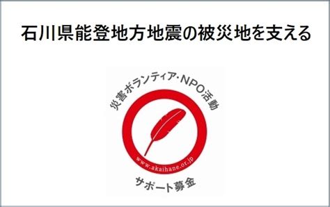 石川県能登地方地震の被災地を支える「災害ボランティア・npo活動サポート募金」 （ボラサポ・令和5年石川県能登地震）（中央共同募金会