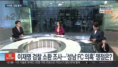 뉴스초점 이재명 검찰 출석나경원 출마 결심 굳히나 동영상 Dailymotion