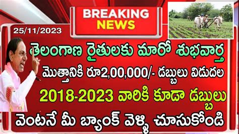 తెలంగాణ రైతులకు శుభవార్త రేపు రూ200000 డబ్బులు విడుదల Telangana Rythu Runamafi 2023 Latest