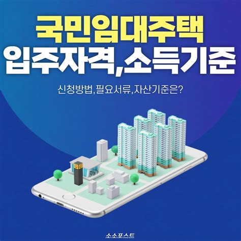 2022년 Lh 국민임대주택 입주자격소득자산기준신청방법필요서류 확인 소소post