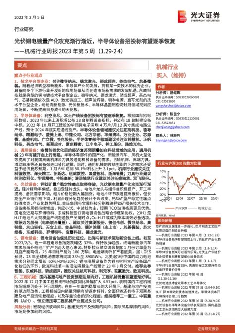 机械行业周报2023年第5周：光伏铜电镀量产化攻克渐行渐近，半导体设备招投标有望逐季恢复