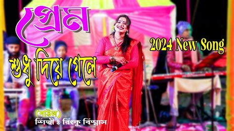 প্রেম শুধু দিয়ে গেলে ভালোবাসা দিলে নাprem Sudhu Diye Gele Rinku Baul