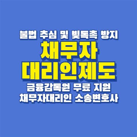 채무자대리인제도 L 금융감독원 무료지원 L 불법추심 빚독촉 방지