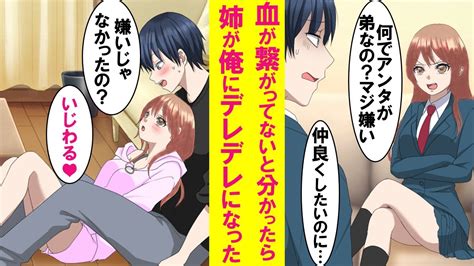 【漫画】陰キャの俺のことが大嫌いな美人の姉が実は血が繋がっていない事を知ると態度が急変。姉は1人暮らしを始めたのだが、なぜか俺はしょっちゅう姉