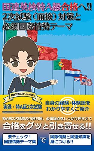 国連英検特a級合格へ 2次試験（面接）対策と必須国際情勢テーマ 特a級2次試験の内容、対策、必須論点、経験談 賢者企画 英語