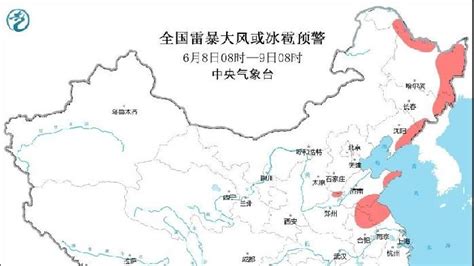 中央气象台6月8日06时继续发布强对流天气蓝色预警凤凰网