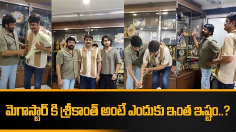 Srikant ఇటక వళళ Birthday Celebrate చసన Megastar Chiranjeevi