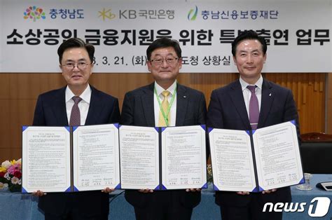 충남도 Kb국민은행‧충남신보와 소상공인 금융지원 업무협약 네이트 뉴스