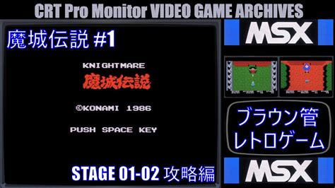 ブラウン管 レトロゲーム アーカイブス 第184回【msx 魔城伝説 1jvc Dt V1710c字幕表示可実況無し】crt Pro