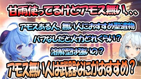 【原神】甘雨使ってるのにアモス持ってない。おすすめの聖遺物と武器は？バフなしだと火力どれくらい？【ねるめろ切り抜き原神切り抜き実況